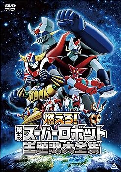 【中古】【39shop】燃えろ！東映スーパーロボット主題歌大全集★[DVD](非常に良い)｜アトリエ絵利奈
