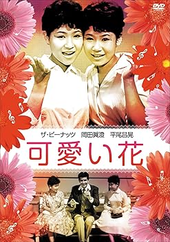 【中古】【39shop】可愛い花★[DVD](非常に良い)｜アトリエ絵利奈