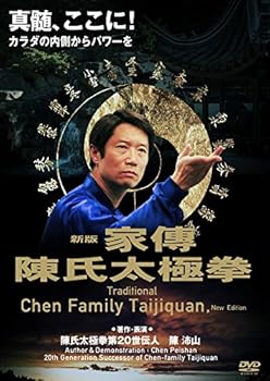 【中古】陳沛山 家傳陳氏太極拳 [DVD]