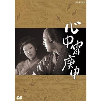 【中古】太地喜和子主演　心中宵庚申・おさんの恋・但馬屋のお夏 DVD全3枚セット【NHKスクエア限定商品】