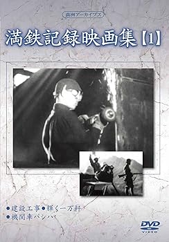 【中古】満州アーカイブス 「満鉄記録映画集」第1巻 [DVD]