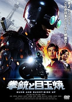 【中古】拳銃と目玉焼 [DVD]