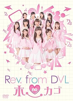 【中古】【39shop】Rev.from★DVLのホーカゴ DVD-BOX(非常に良い)|アトリエ絵利奈