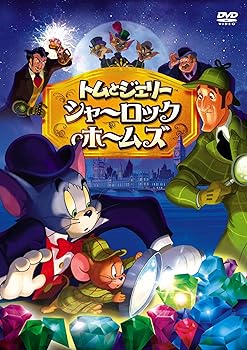 【中古】トムとジェリー　シャーロック・ホームズ [DVD]