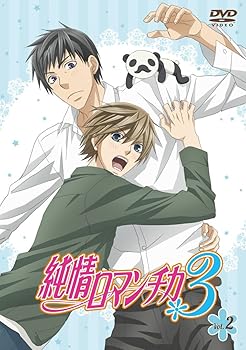 【中古】【39shop】純情ロマンチカ3★第2巻 通常版 [DVD](非常に良い)｜アトリエ絵利奈