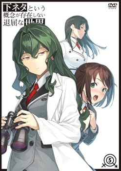 【中古】下ネタという概念が存在しない退屈な世界 5 [DVD]