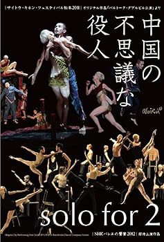 【中古】Noism 中国の不思議な役人/solo for 2 [DVD]