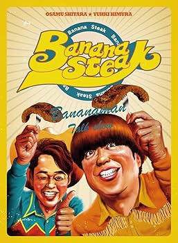 【中古】【39shop】バナナステーキ★DVD-BOX4(非常に良い)|アトリエ絵利奈