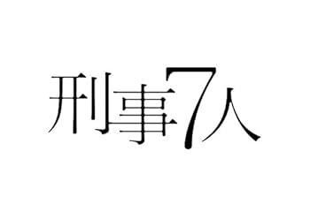 【中古】【39shop】刑事7人★DVD-BOX(非常に良い)|アトリエ絵利奈