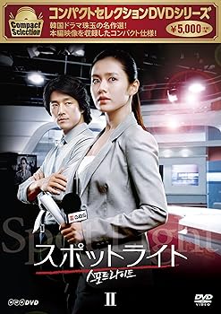 【中古】コンパクトセレクション スポットライト DVD‐BOXII