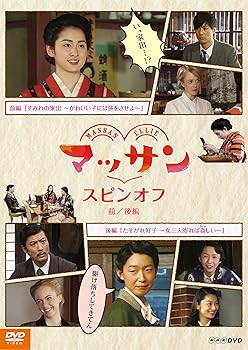 【中古】マッサン　スピンオフ 前編すみれの家出?かわいい子には旅をさせよ? 後編たそがれ好子?女三人寄れば姦かしましい? [DVD]