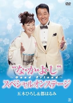 【中古】五木ひろし&都はるみ・なかよし?Good Friend?スペシャルオンステージ [DVD]