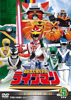 【中古】スーパー戦隊シリーズ 超獣戦隊ライブマンVOL.5【DVD】