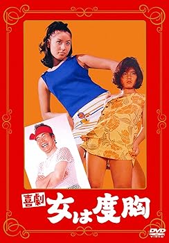 【中古】あの頃映画　「喜劇 女は度胸」 [DVD]
