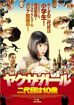 【中古】ヤクザガール 二代目は10歳【DVD】