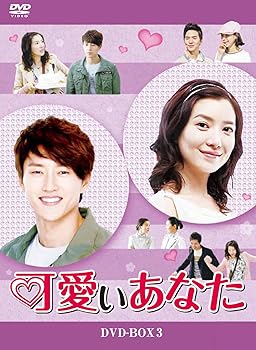 【中古】可愛いあなた DVD-BOX3