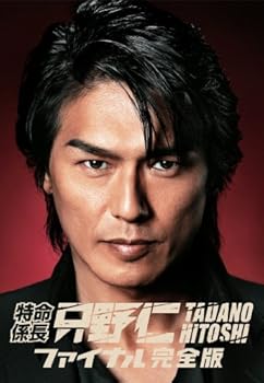 【中古】特命係長・只野仁　ファイナル　完全版 [DVD] 13,314円