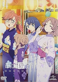 【中古】あの夏で待ってる4 [DVD]