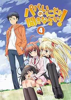 【中古】パパのいうことを聞きなさい！ vol.4DVD
