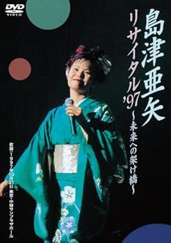 【中古】島津亜矢リサイタル'97~未来への架け橋 [DVD]