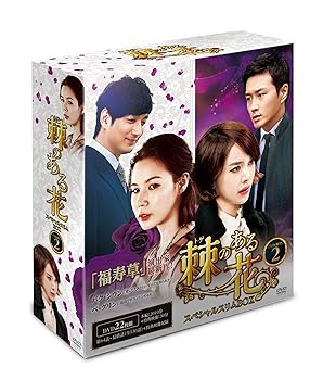 【中古】棘トゲのある花 スペシャルスリムBOX2 [DVD]