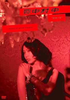 【中古】月刊 NEO ムービー 中村 中 “純粋+悪” [DVD]