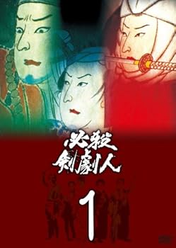 【中古】必殺剣劇人 VOL.1 [DVD]