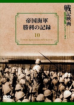 【中古】帝国海軍勝利の記録 戦記映画復刻版シリーズ 10 [DVD]