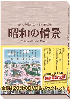 【中古】【39shop】懐かしのせんだい・みやぎ映像集★昭和の情景 [DVD](非常に良い)｜アトリエ絵利奈