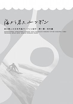 【中古】海から見た、ニッポン　坂口憲二の日本列島サーフィン紀行　第一章　秋冬編 [Blu-ray]