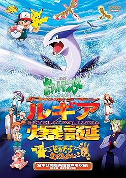 【中古】劇場版ポケットモンスター　幻のポケモン ルギア爆誕ばくたん／ピカチュウたんけんたい【劇場版ポケットモンスター新シリーズ公開記念・期間限定