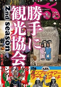 【中古】【39shop】みうらじゅん＆安齋肇の勝手に観光協会　2nd★season　?西日本編? [DVD](非常に良い)｜アトリエ絵利奈