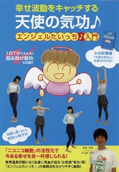 【中古】幸せ波動をキャッチする 天使の気功♪ エンジェルたいっち♪入門 [DVD]