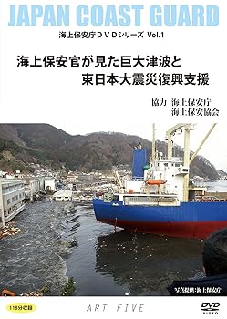 【中古】海上保安官が見た巨大津波と東日本大震災復興支援海上保安庁DVDシリーズVol.1DVD-R盤