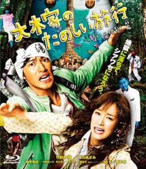 【中古】大木家のたのしい旅行　新婚地獄篇 【Blu-ray】