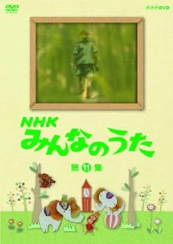 【中古】ＮＨＫ みんなのうた 第11集 [DVD]