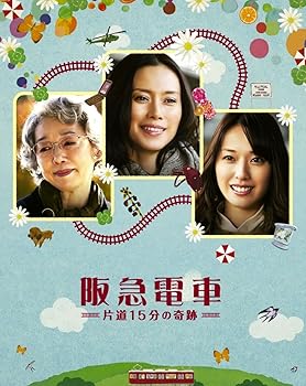 【中古】【39shop】阪急電車　片道15分の奇跡★blu-ray(非常に良い)｜アトリエ絵利奈