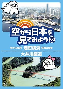 【中古】空から日本を見てみよう22 空から解明!港町横浜 発展の歴史/大井川鐡道 [DVD]