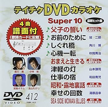 【中古】テイチクDVDカラオケ スーパー10 412 父子の誓い
