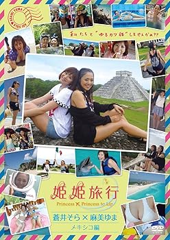 【中古】【39shop】姫姫旅行　蒼井そら&times;麻美ゆま　メキシコ編★[DVD]（良い）｜アトリエ絵利奈
