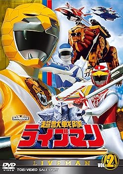 【中古】スーパー戦隊シリーズ 超獣戦隊ライブマンVOL.2【DVD】