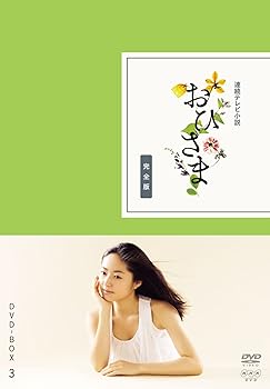 【中古】おひさま 完全版 DVD-BOX3完【DVD】