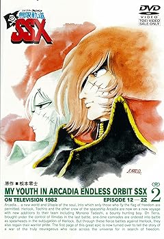 【中古】わが青春のアルカディア 無限軌道SSX VOL.2完【DVD】
