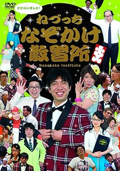 【中古】ねづっち なぞかけ教習所 [DVD]