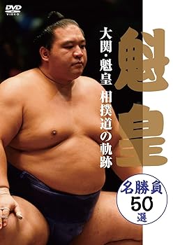 【中古】【39shop】大関・魁皇　相撲道の軌跡　名勝負50選★[DVD]（良い）｜アトリエ絵利奈