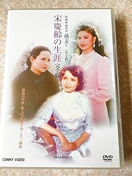 【中古】宋慶齢の生涯 全4枚組 スリムパック [DVD]