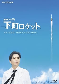 【中古】連続ドラマW 下町ロケット [Blu-ray]