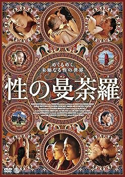 【中古】性の曼荼羅 [DVD]