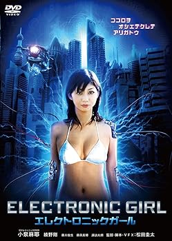 【中古】エレクトロニックガール [DVD]