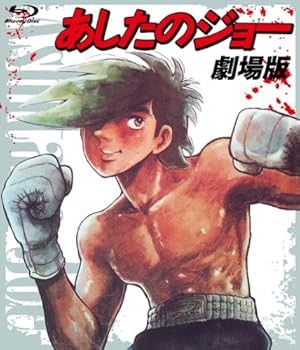 【中古】あしたのジョー 劇場版〔Blu-ray〕 16,179円